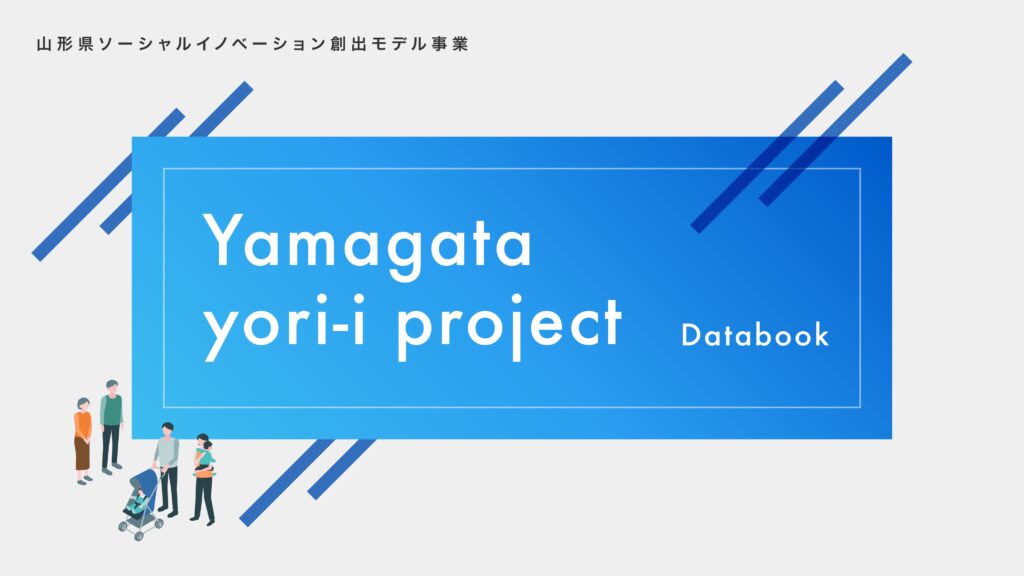 Yamagata yori-i project データブック - yori-i|山形県地域課題解決型ビジネス創出事業